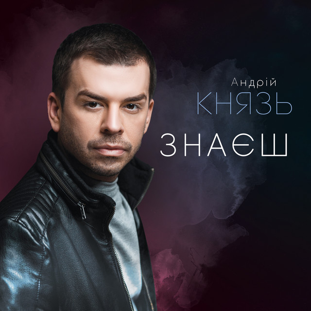 Cover art: Знаєш — Андрій Князь