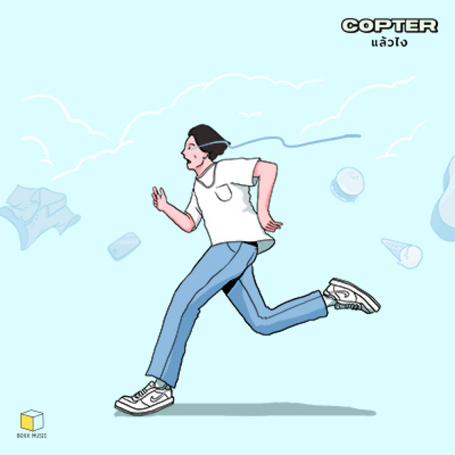 แล้วไง cover art