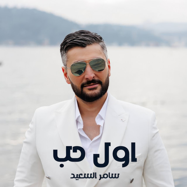 سامر السعيد