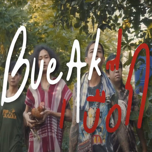 ปะแล๊ดปะแล่น cover art