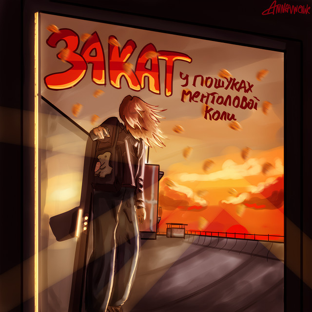 Обкладинка: Закат — У пошуках ментолової коли