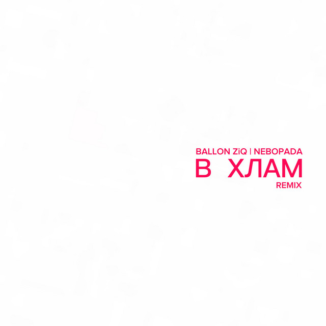 Обкладинка: В хлам - Remix — Ballon ZiQ