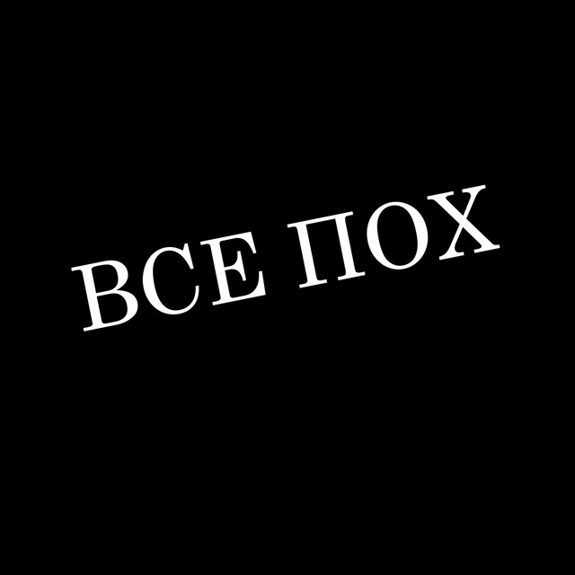 Cover art: Все пох — KrayOne