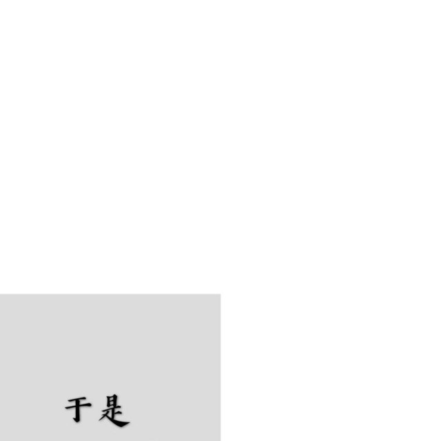 于是 cover art