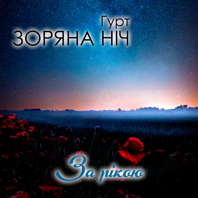 Обкладинка: За рікою — Гурт Зоряна ніч