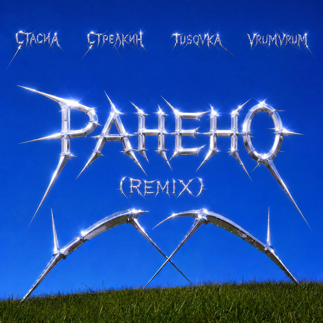 Ранено - remix
