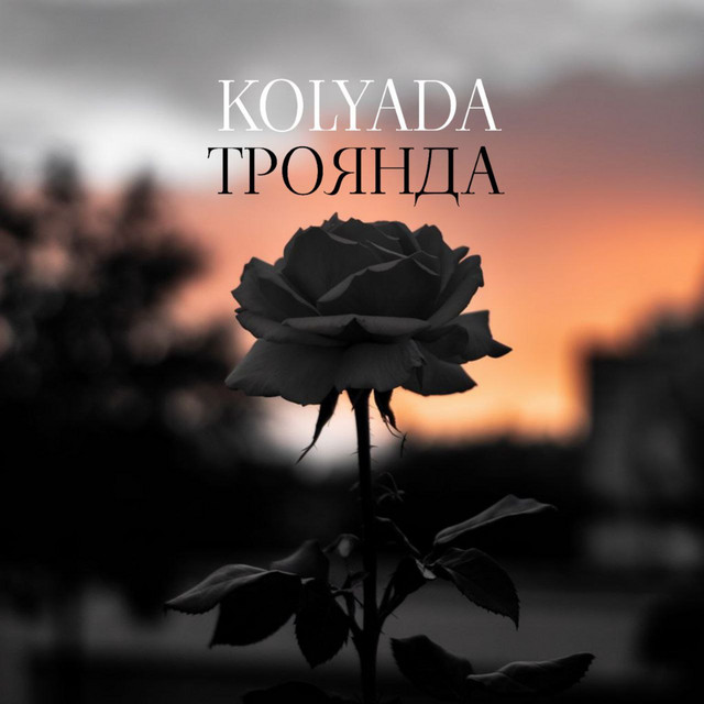Обкладинка: Троянда — KOLYADA
