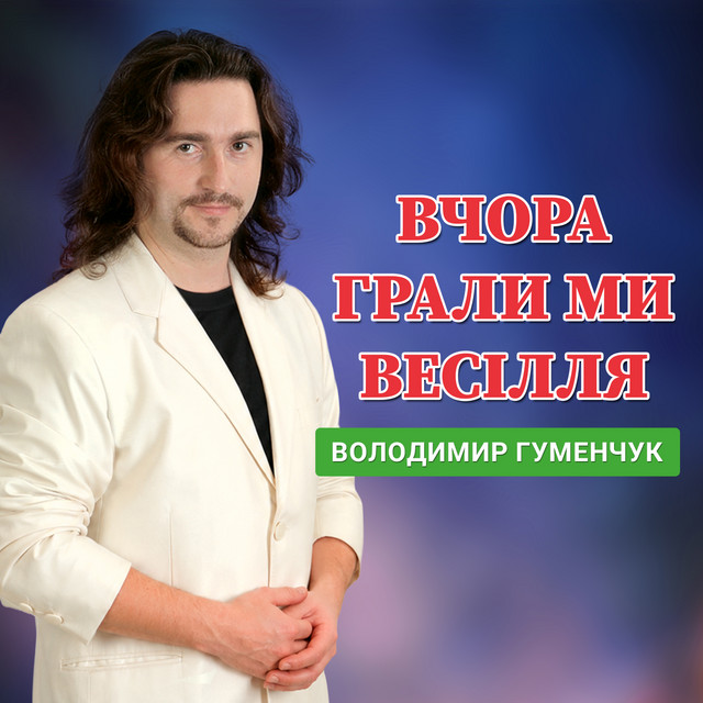 Володимир Гуменчук — Вчора грали ми весілля