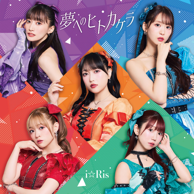 i☆Ris 夢へのヒトカケラ CDOnly 夢へのヒトカケラ - Single by i☆Ris | Spotify