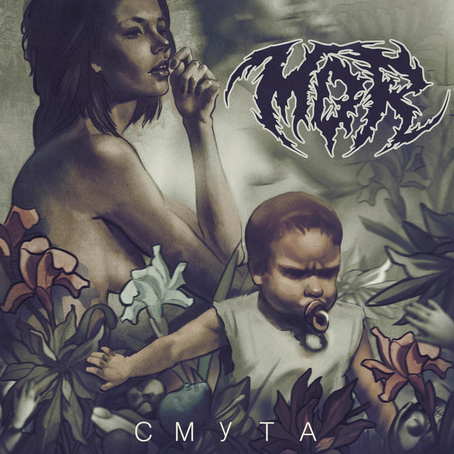 Смута cover art