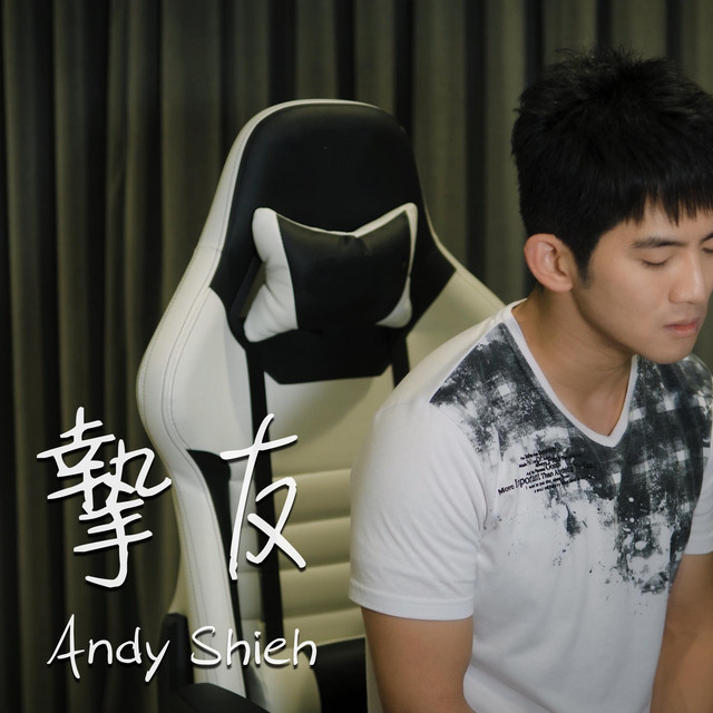 摯友 - Single by Andy Shieh | Spotify