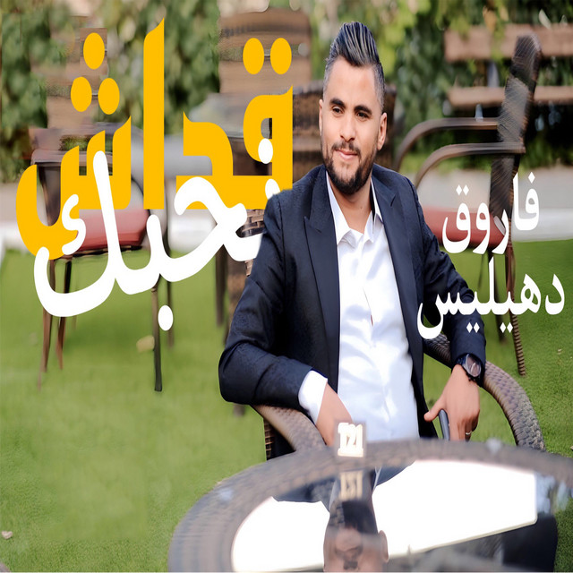 Cheb Farouk Dehailis