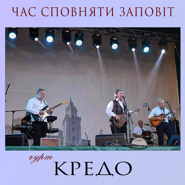 Обкладинка: Час сповняти заповіт — Гурт "Кредо"