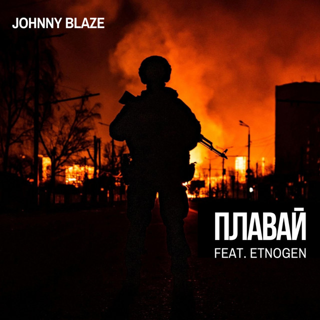 Обкладинка: Плавай — Johnny Blaze