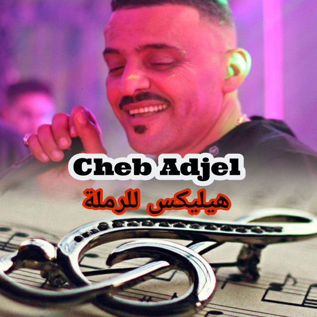 الهيليكس للرملة cover art