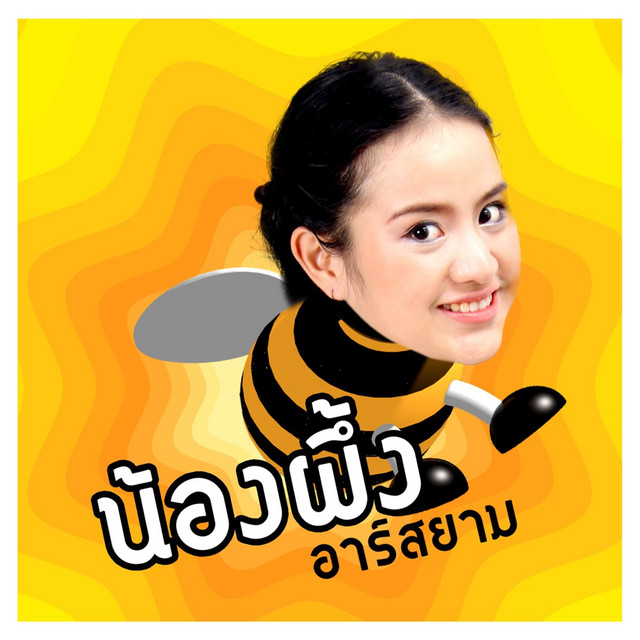 น้องผึ้ง อาร์ สยาม