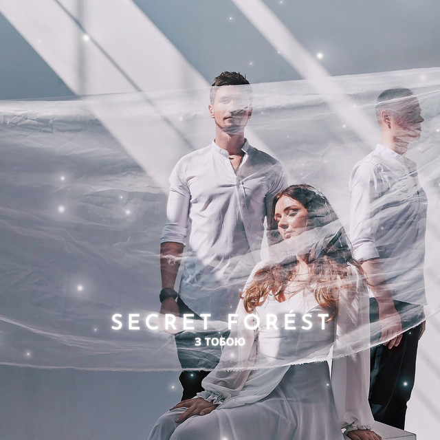 Обкладинка: З Тобою — SECRET FORÉST