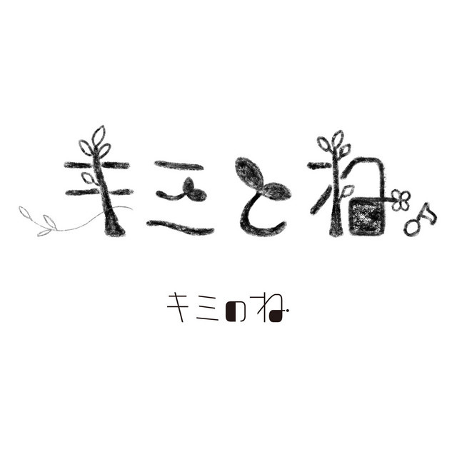 キミとね。 cover art