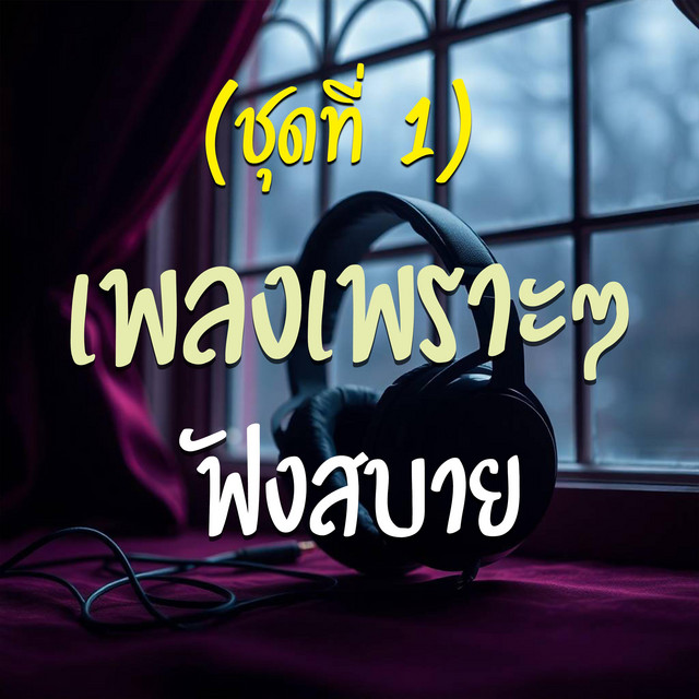 เพลงเพราะๆ ฟังสบายๆ (ชุดที่ 1) cover
