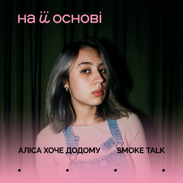 Cover art: Smoke Talk — аліса хоче додому