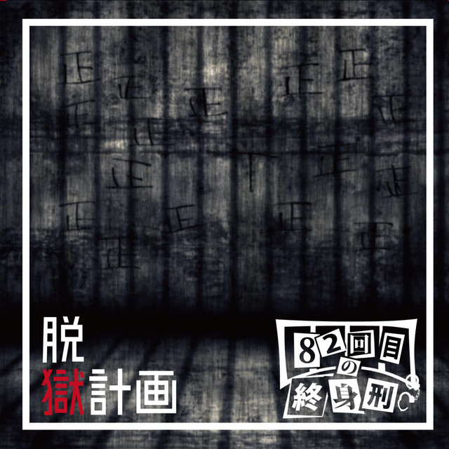DATSUGOKU KEIKAKU cover art