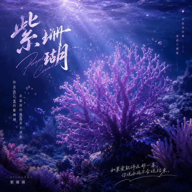 紫珊瑚- Single by 北司令| Spotify