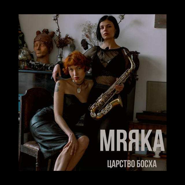 Обкладинка MRЯKA — Царство Босха (Extended Versions)