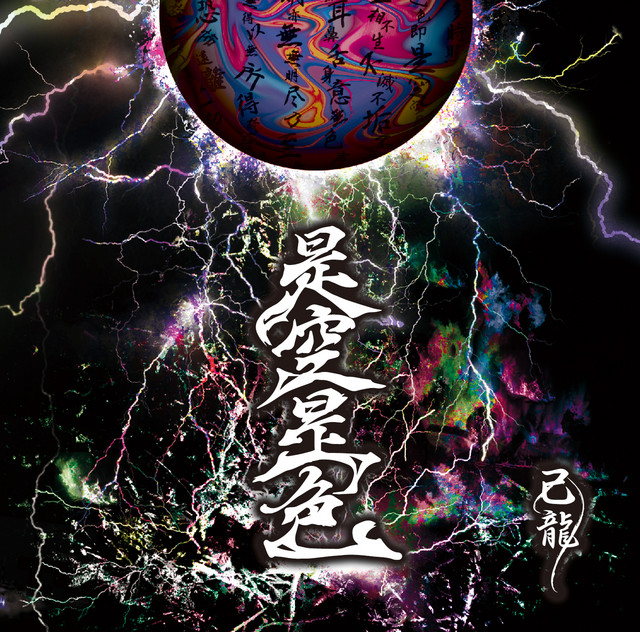 zekuuzeshiki - song and lyrics by 己龍 | Spotify