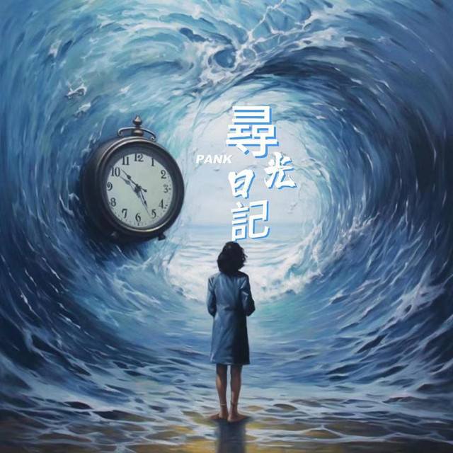 尋光日記 by Pank