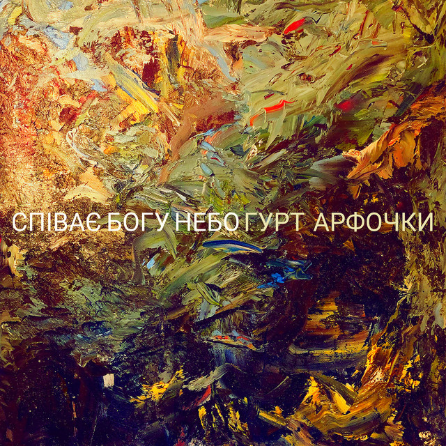 Cover art: Співає богу небо — Гурт Арфочки