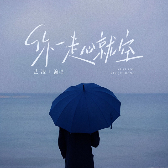 你一走心就空 - Dj默涵版