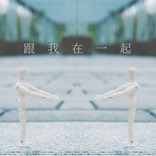 跟我在一起 cover art