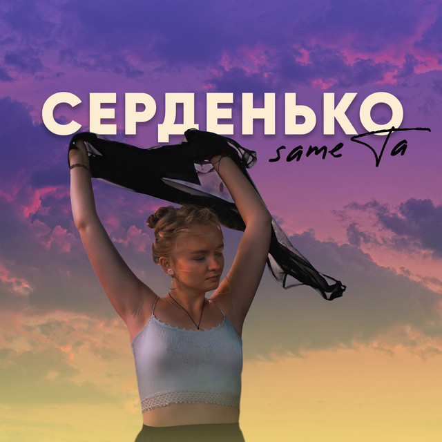 Обкладинка: Серденько — sameTa