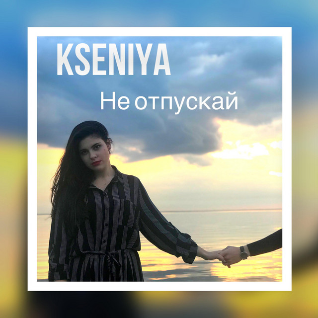 Обкладинка: Не отпускай — Kseniya