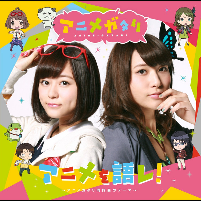 アニメを語レ アニメガタリ同好会のテーマ Single By マヤ Cv 水瀬いのり エリカ Cv 伊波杏樹 Spotify