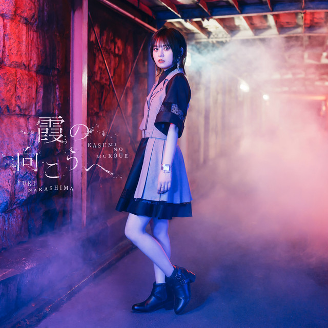 霞の向こうへ - EP by 中島由貴 | Spotify