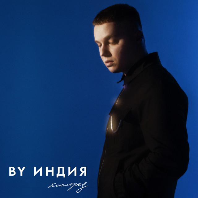 Кислород cover art