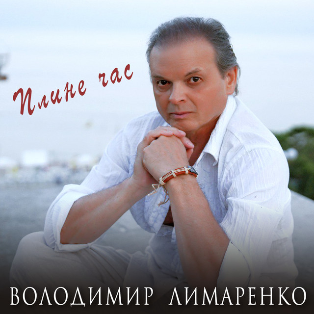 Обкладинка: Плине час — Володимир Лимаренко