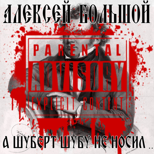 Обкладинка: А Шуберт шубу не носил — Алексей Большой