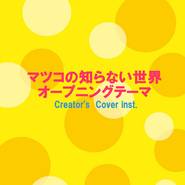 マツコの知らない世界オープニングテーマ - Creator's Ver. Inst