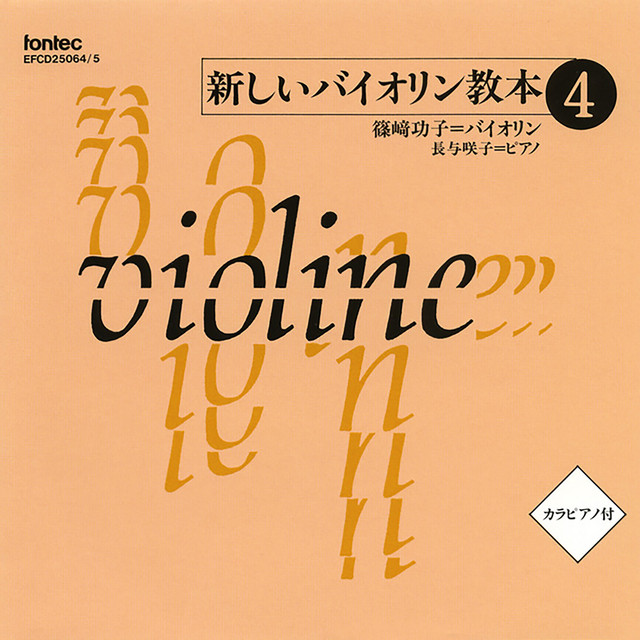 新しいバイオリン教本 4 [「春の海」除き音楽之友社楽譜準拠] －監修: 長谷川武久－