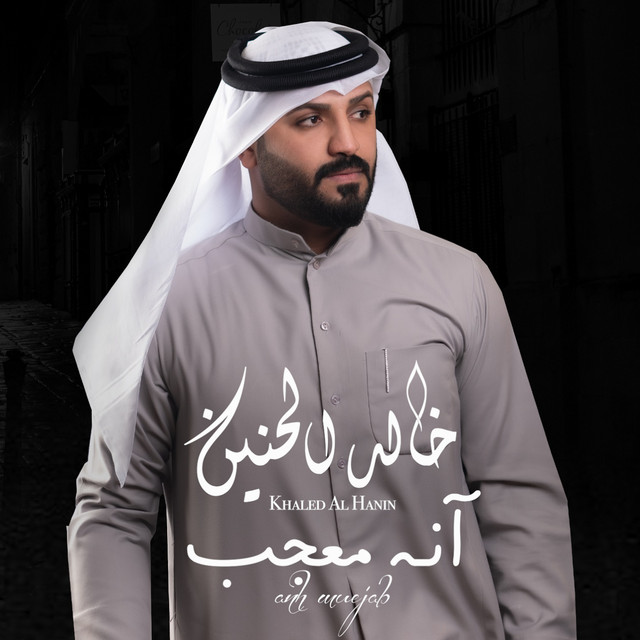 آنه معجب