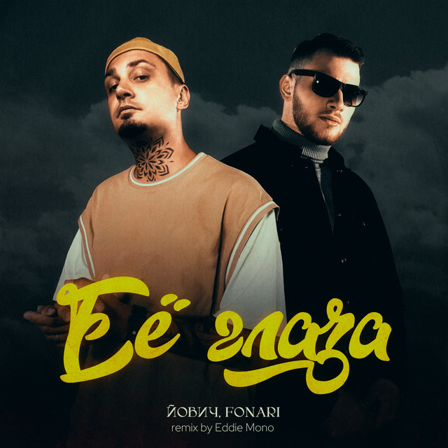 Её глаза Remix
