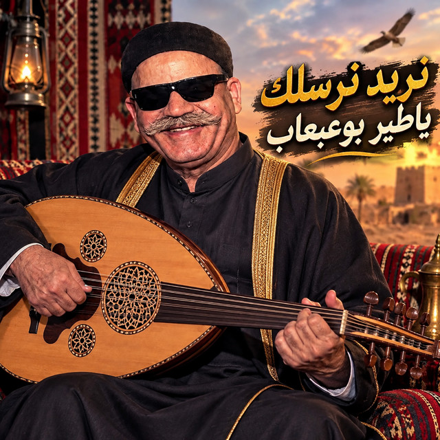 نريد نرسلك album image