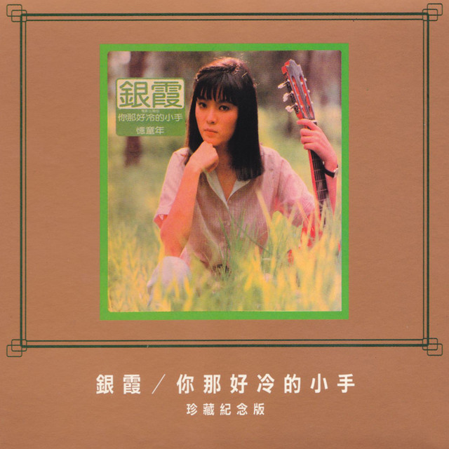 你那好冷的小手 cover art