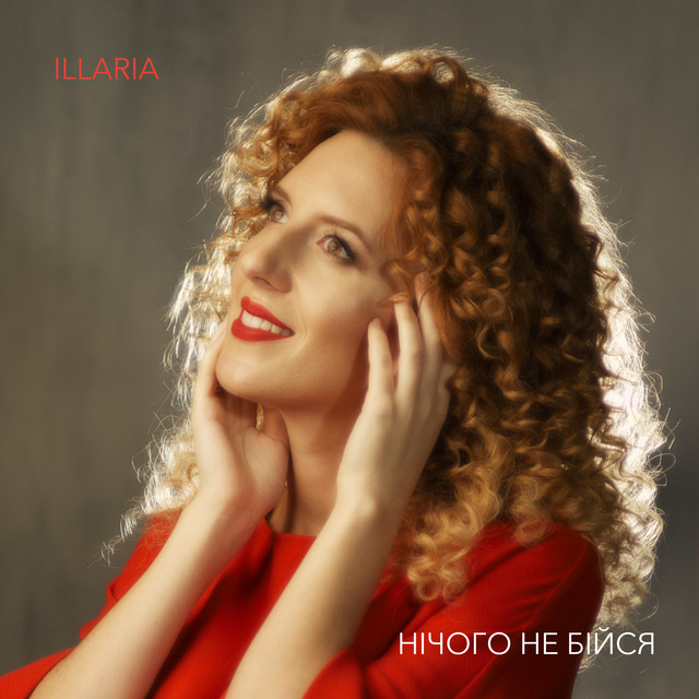 Cover art: Нічого не бійся — Illaria