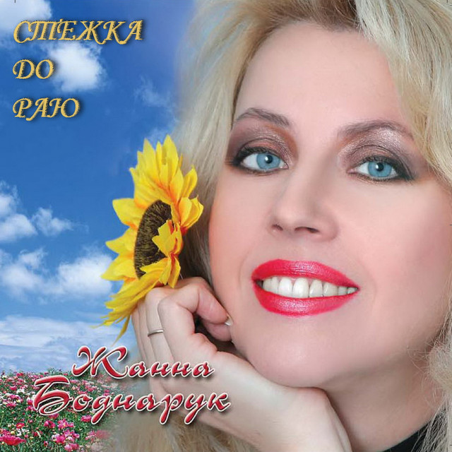 Обкладинка Жанна Боднарук — Стежка До Раю