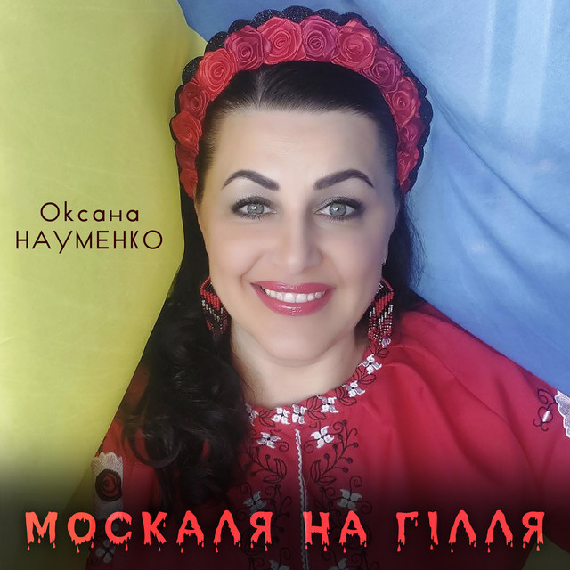 Cover art: Москаля на гілля — Оксана Науменко