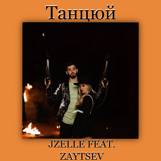 Обкладинка: Танцюй — Jzelle