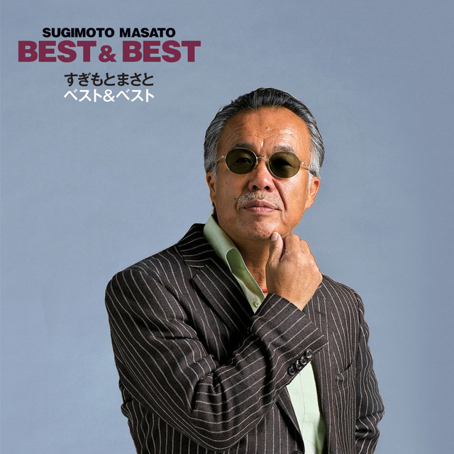 すぎもとまさと ベスト&ベスト (Disc-2) cover